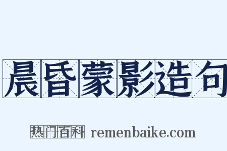 晨昏蒙影造句是什么意思的图片